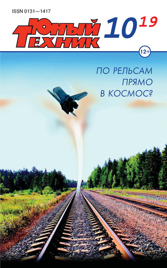 Обложка книги «Юный техник №10/2019»