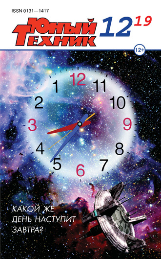 Обложка книги «Юный техник №12/2019»