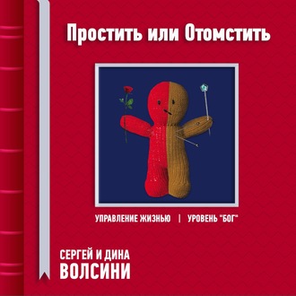 Обложка книги «Простить или Отомстить»