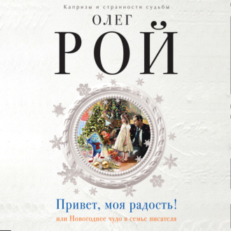 Обложка книги «Привет, моя радость! или Новогоднее чудо в семье писателя»