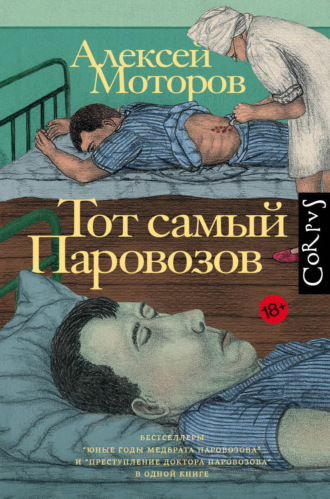Обложка книги «Тот самый Паровозов»
