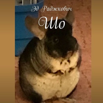 Обложка книги «Шо»