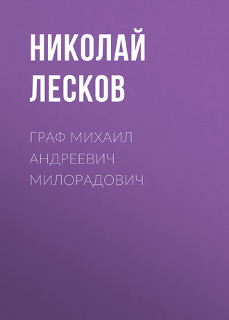 Обложка книги «Граф Михаил Андреевич Милорадович»