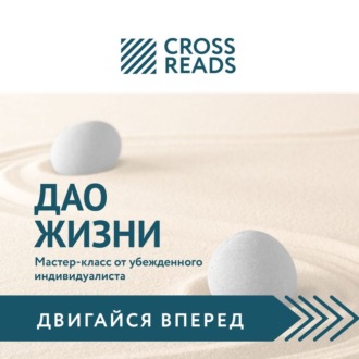 Обложка книги «Саммари книги «Дао жизни. Мастер-класс от убежденного индивидуалиста»»