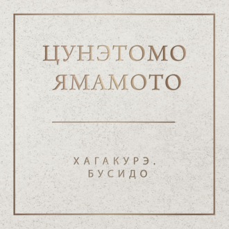 Обложка книги «Хагакурэ. Бусидо»
