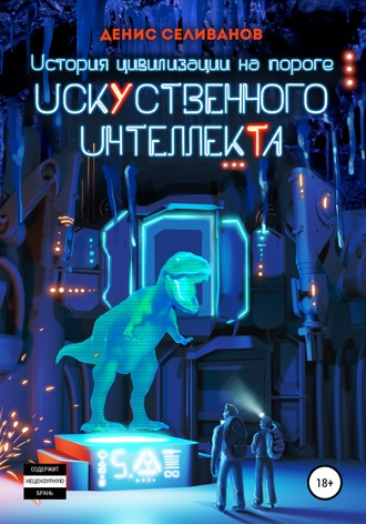 Обложка книги «История цивилизации на пороге Искусственного Интеллекта»