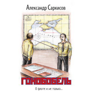 Обложка книги «Гонобобель»