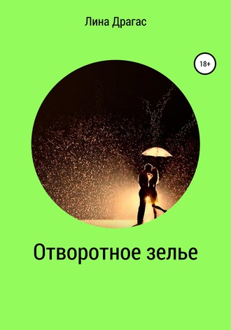 Обложка книги «Отворотное зелье»