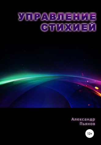 Обложка книги «Управление Стихией»