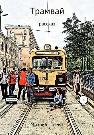Обложка книги «Трамвай»