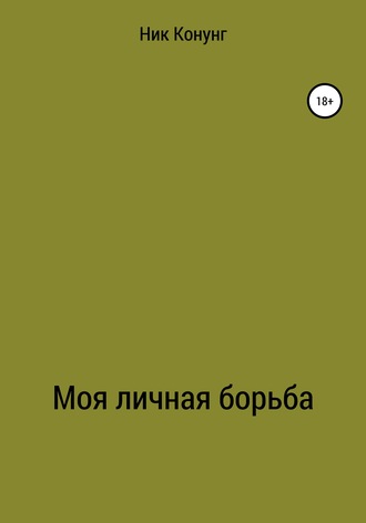 Обложка книги «Моя личная борьба»