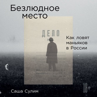 Обложка книги «Безлюдное место. Как ловят маньяков в России»