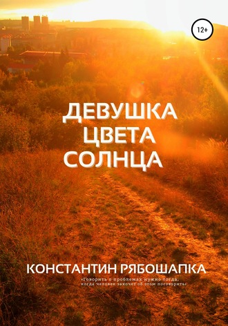 Обложка книги «Девушка цвета солнца»