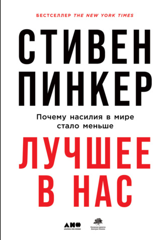 Стивен Пинкер. Лучшее в нас: Почему насилия в мире стало меньше