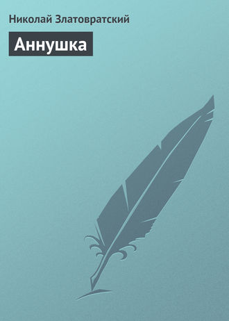 Обложка книги «Аннушка»