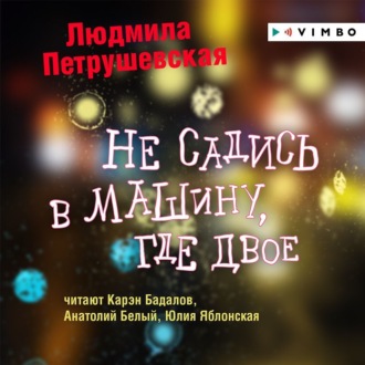 Обложка книги «Не садись в машину, где двое»