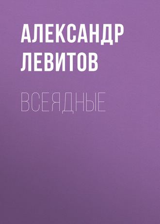Обложка книги «Всеядные»