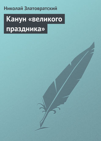 Обложка книги «Канун «великого праздника»»