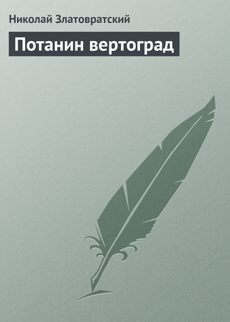 Обложка книги «Потанин вертоград»