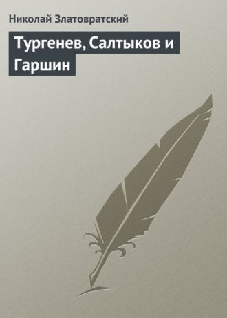 Обложка книги «Тургенев, Салтыков и Гаршин»