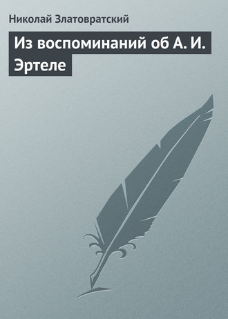 Николай Златовратский. Из воспоминаний об А. И. Эртеле