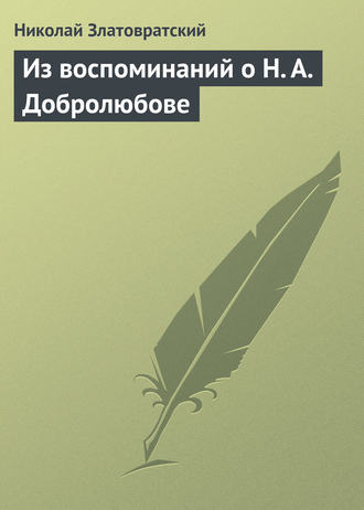 Обложка книги «Из воспоминаний о Н. А. Добролюбове»