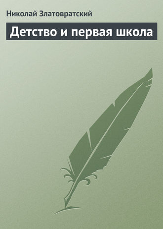 Обложка книги «Детство и первая школа»
