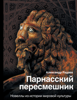 Обложка книги «Парнасский пересмешник. Новеллы из истории мировой культуры»
