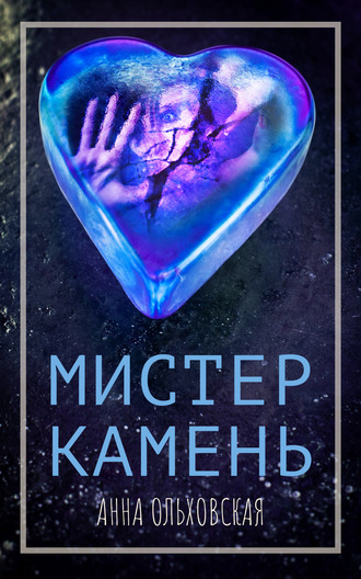 Обложка книги «Мистер Камень»