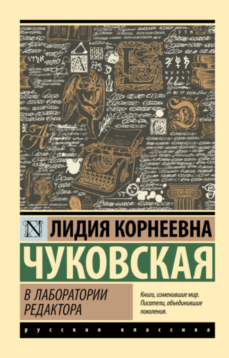 Обложка книги «В лаборатории редактора»