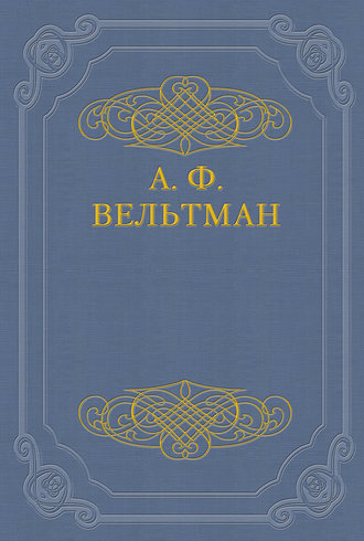 Александр Вельтман. Светославич, вражий питомец. Диво времен Красного Солнца Владимира