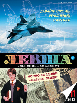 Группа авторов. Левша №11/2013