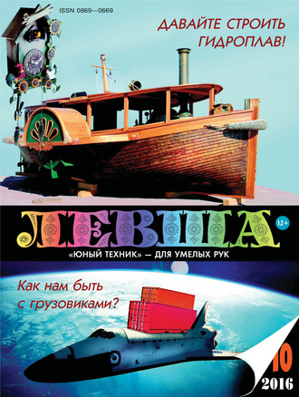 Обложка книги «Левша №10/2016»