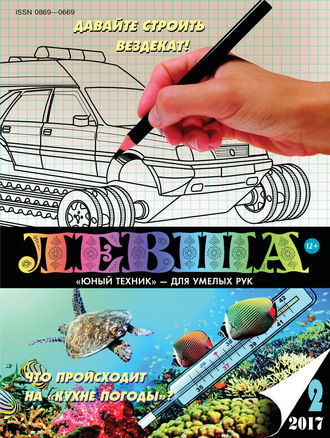 Обложка книги «Левша №02/2017»