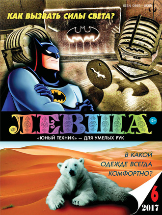Обложка книги «Левша №06/2017»