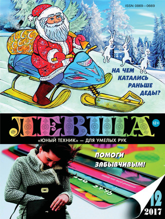 Обложка книги «Левша №12/2017»