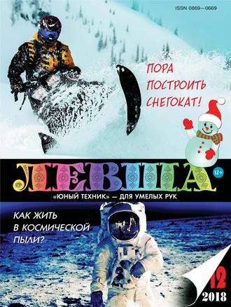 Обложка книги «Левша №12/2018»