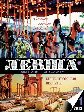 Обложка книги «Левша №01/2019»
