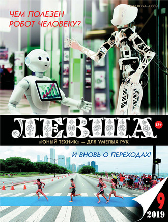 Обложка книги «Левша №09/2019»