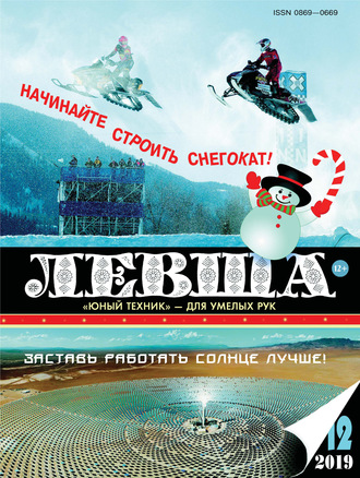 Обложка книги «Левша №12/2019»