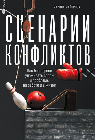 Марина Майорова. Сценарии конфликтов. Как без нервов улаживать споры и проблемы на работе и в жизни