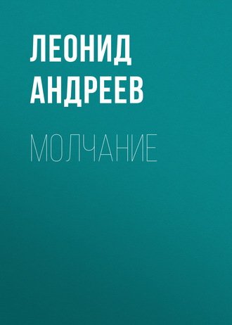Обложка книги «Молчание»