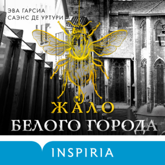Обложка книги «Жало белого города»