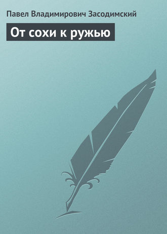 Обложка книги «От сохи к ружью»