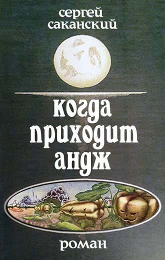 Обложка книги «Когда приходит Андж»