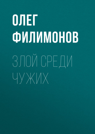 Обложка книги «Злой среди чужих»