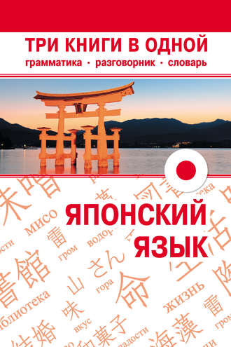Обложка книги «Японский язык. Три книги в одной. Грамматика, разговорник, словарь»