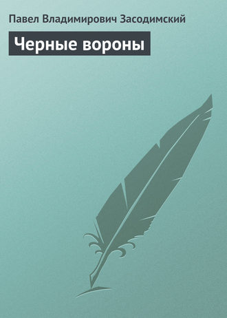 Обложка книги «Черные вороны»