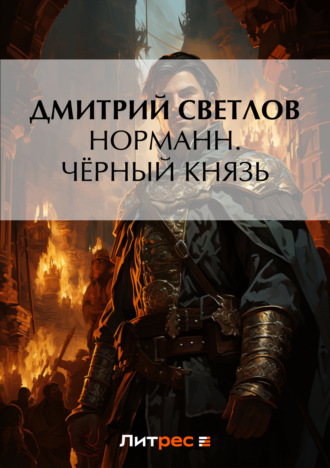 Обложка книги «Норманн. Чёрный князь»
