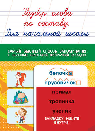 Обложка книги «Разбор слова по составу. Для начальной школы»